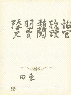 陆羽赵欣怡全文免费阅读官场奇才