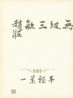 赵敏三级无删减版