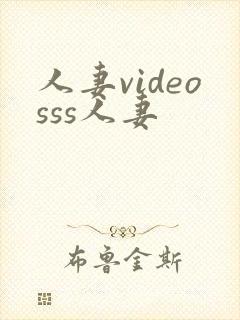 人妻videosss人妻封面