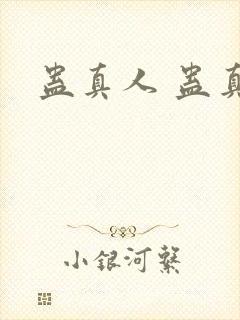 蛊真人 蛊真人封面