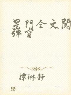 星门全文阅读无弹窗