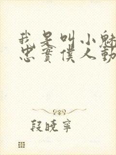 我是叫小魅魔的忠实仆人动漫在线观看