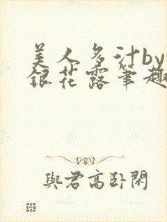 美人多汁by金银花露笔趣阁封面