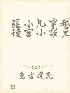 张小凡穿越大楚后宫小说免费阅读