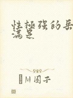 性极强的岳让我满足