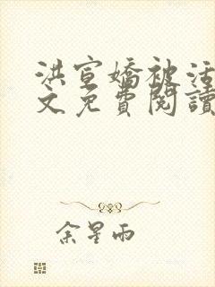 洪宣娇被活捉全文免费阅读笔趣阁