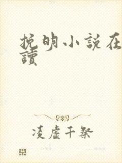 挽明小说在线阅读