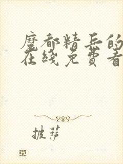 魔都精兵的奴隶在线免费看