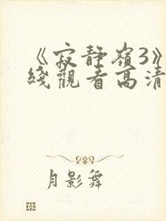 《寂静岭3》在线观看高清封面