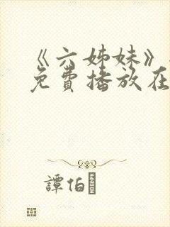 《六姊妹》全集免费播放在线观看封面