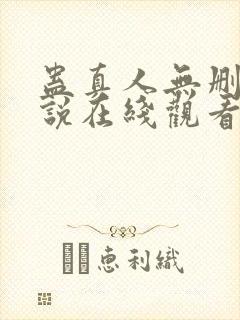 蛊真人无删减小说在线观看