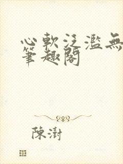 心软泛滥无删减笔趣阁封面