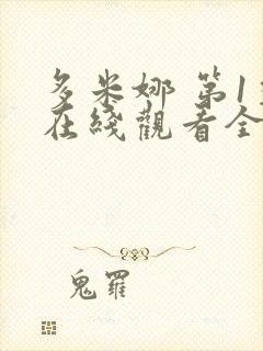 多米娜 第1季在线观看全集免费播放