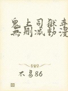 鬼上司狱寺さん无删减动漫