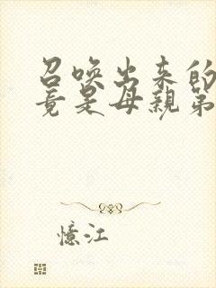 召唤出来的魅魔竟是母亲第一季封面