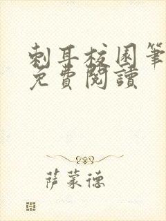 刺耳校园笔趣阁免费阅读