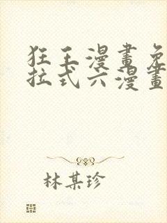 狂王漫画免费下拉式六漫画