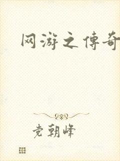 网游之传奇再现