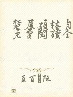 楚展硕林月小说免费阅读全文无弹窗