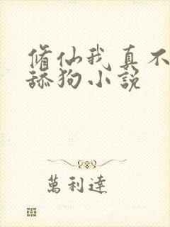 修仙我真不想当舔狗小说