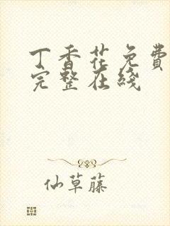 丁香花免费高清完整在线封面