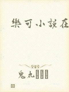 乐可小说在线