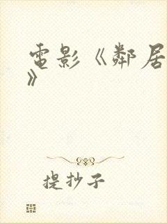 电影《邻居人妻》