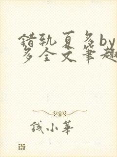 错轨夏多by夏多全文笔趣阁