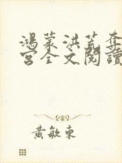 鸿蒙洪荒夺艳后宫全文阅读