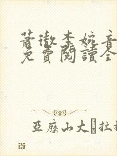 萧彻李婉音小说免费阅读全文