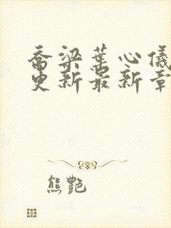 乔梁叶心仪超前更新最新章节