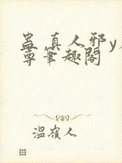 蛊 真人邪y魔尊笔趣阁