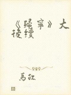 《归宁》大结局后续