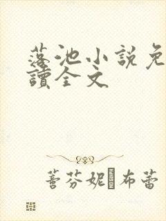 落池小说免费阅读全文