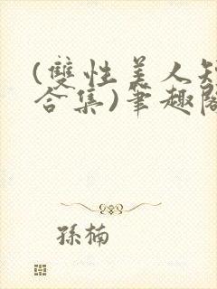 (双性美人短篇合集)笔趣阁封面