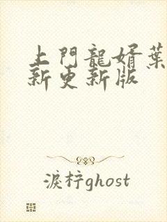 上门龙婿叶辰最新更新版