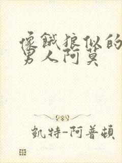 像饿狼似的三个男人阿莫