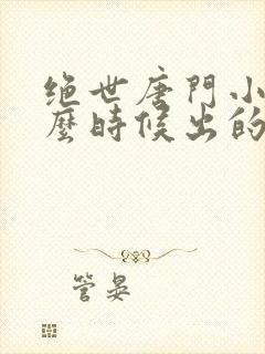 绝世唐门小说什么时候出的封面