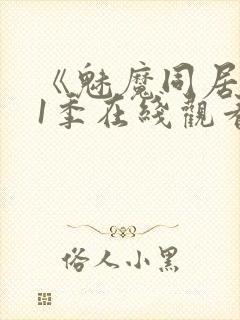 《魅魔同居》第1季在线观看免费封面