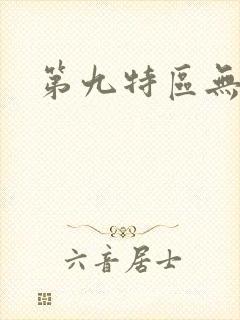 第九特区无删节