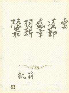 陆羽盛凌云全文最新章节封面