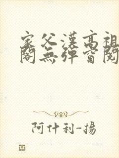 家父汉高祖笔趣阁无弹窗阅读