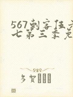 567刺客伍六七第三季免费看封面