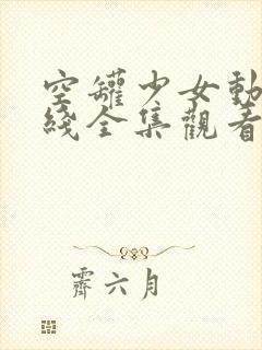 空罐少女动漫在线全集观看