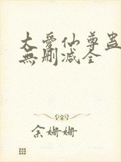 大爱仙尊蛊真人无删减全