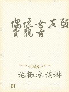 偶像女友堕落免费观看