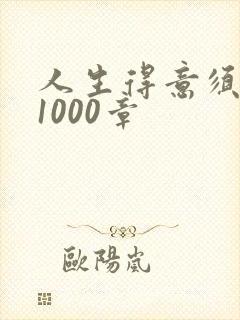 人生得意须尽欢1000章