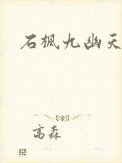 石枫九幽天帝