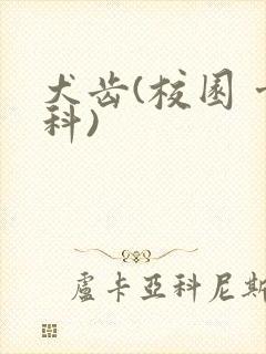 犬齿(校园 骨科)