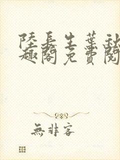 陆长生叶秋白笔趣阁免费阅读